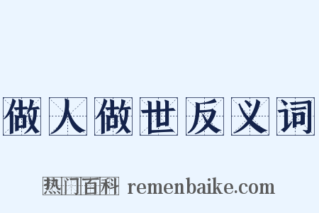 做人做世反义词是什么意思的图片